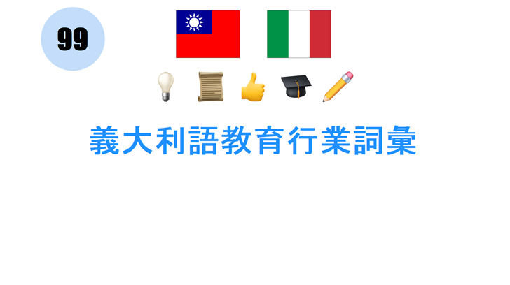 義大利語教育行業詞彙